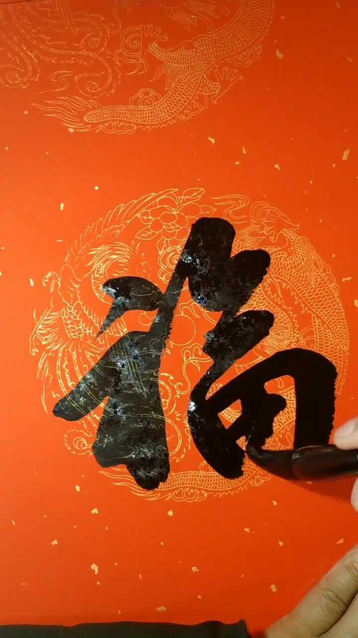 福字笔顺图片