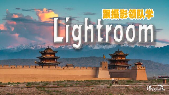 十三、跟摄影领队学Lightroom,用收藏夹对照片进行管理