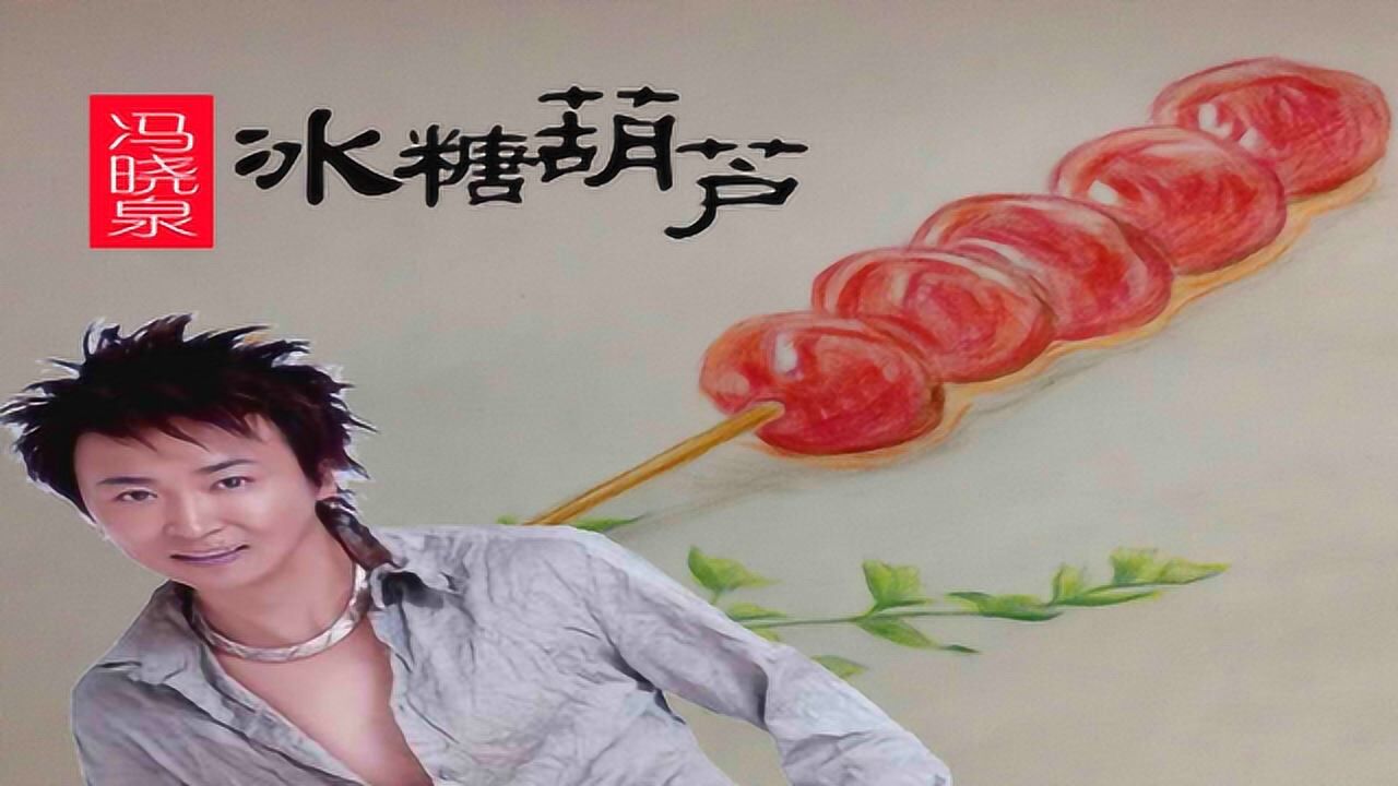 冯晓泉《冰糖葫芦》,90年代经典老歌,珍藏原版mv