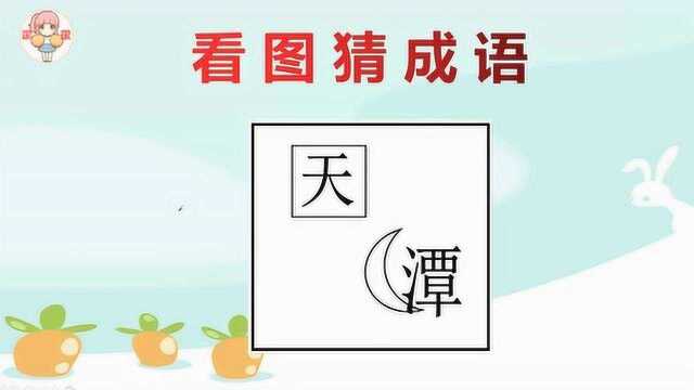 看图猜成语:1个天1个潭,还有1个月亮,猜得到答案吗?