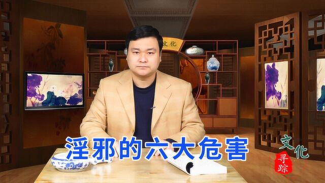 为什么说万恶淫为首,淫邪会有这6大危害,还是尽早远离为好