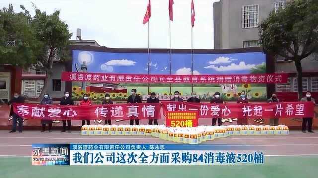 爱心捐赠 助力全县各学校抗击疫情