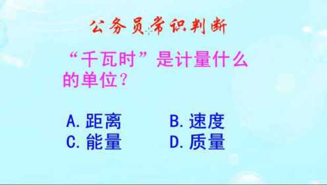 公务员常识判断,“千瓦时”是计量什么的单位呢?是能量吗