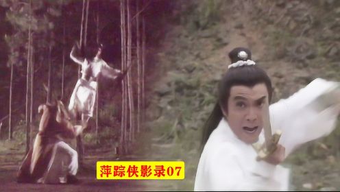 萍踪侠影录07，把张丹枫的武打拍成艺术品，加入爬树很有创意