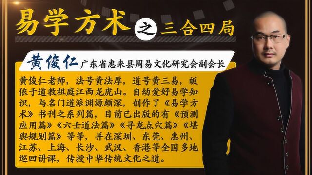 黄俊仁《易学方术》系列之三合四局02阴宅寻龙点穴阳宅风水布局