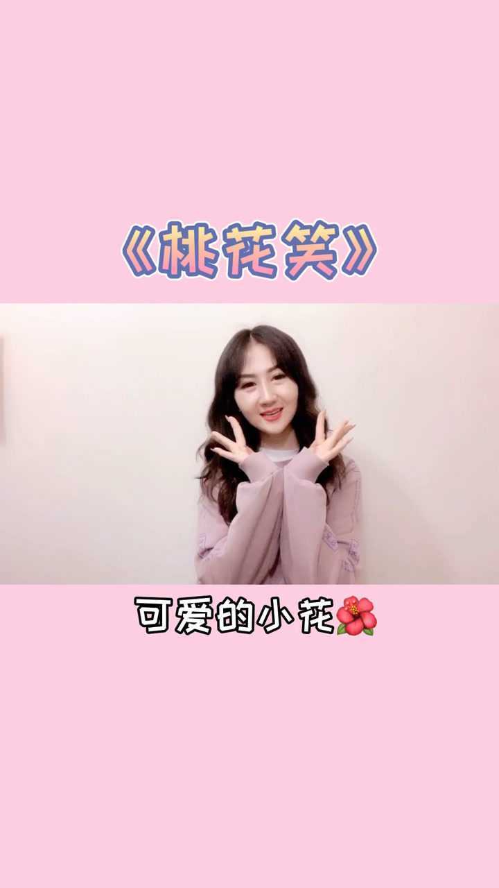 桃花笑 #手势舞