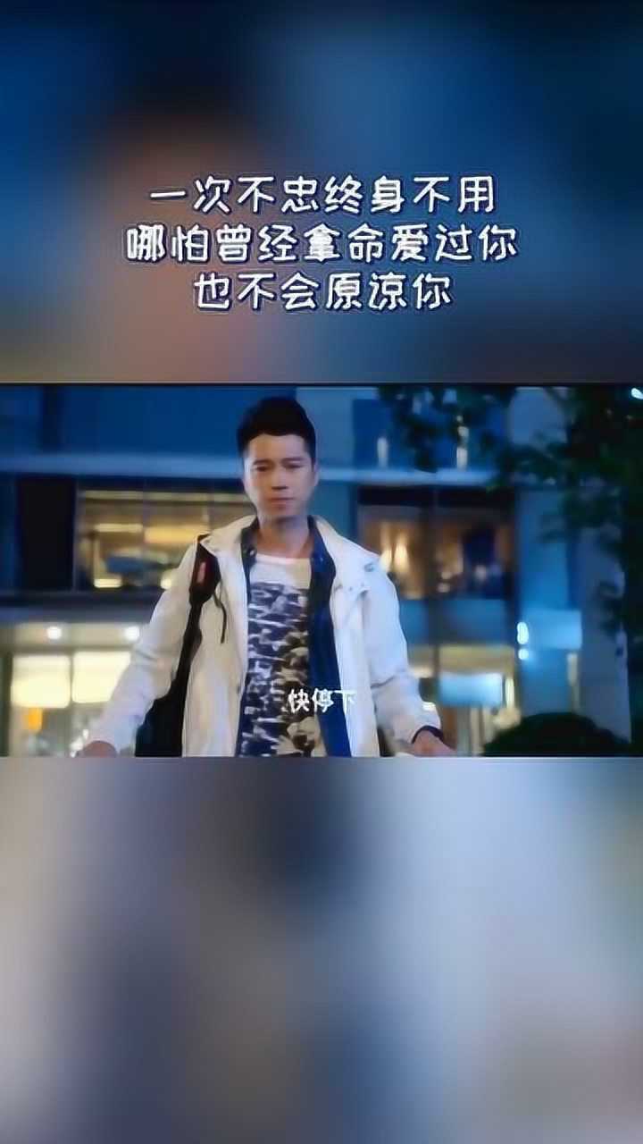一次不忠终身不用哪怕曾经拿命爱过你我也不会原谅你