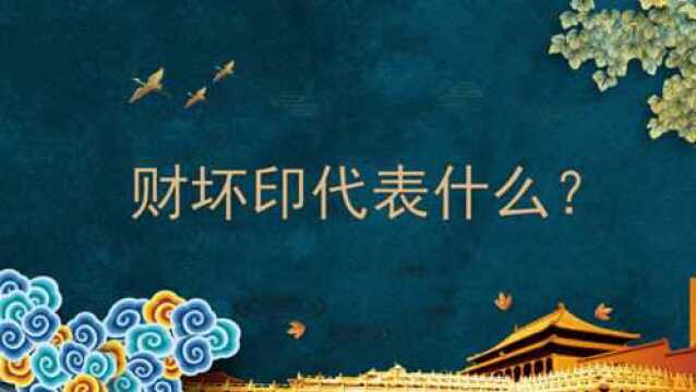 财坏印代表什么?不同时期出现的财坏印各有什么意义?