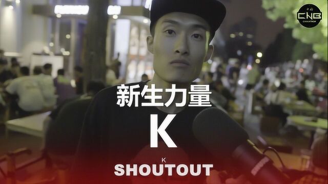 新生力量 K Shout out to CNBeatbox