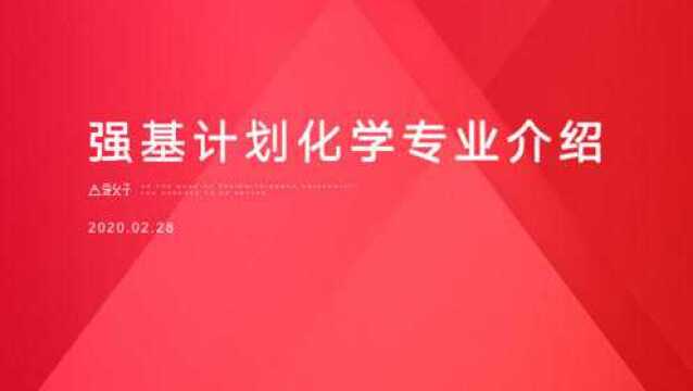 关注 | 《强基计划七大专业解读与发展规划—化学篇》讲座发布!