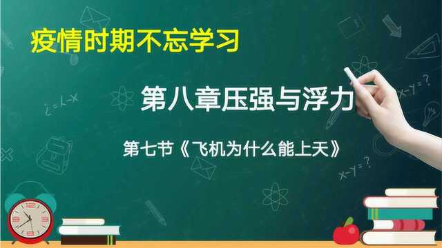 第八章压强与浮力第七节《飞机为什么能上天》新课讲授