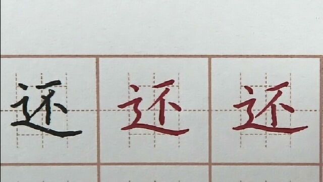 坚持每日练字还你快乐每一天,初学者硬笔书法练字,还笔画书写字帖临摹写字