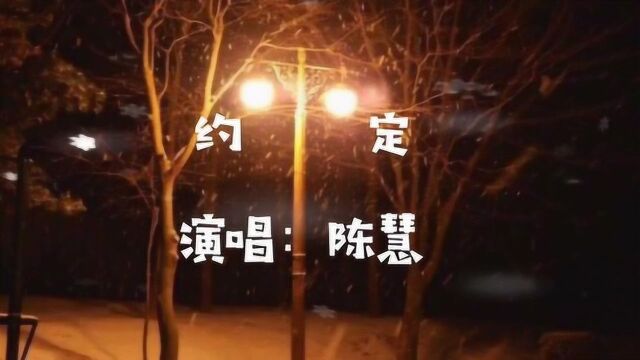 歌曲《约定》,林夕作词,陈小霞作曲,陈慧演唱.