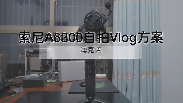 索尼A6300自拍Vlog方案「012」