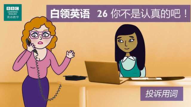 BBC白领英语:第二十六集 你不是认真的吧!