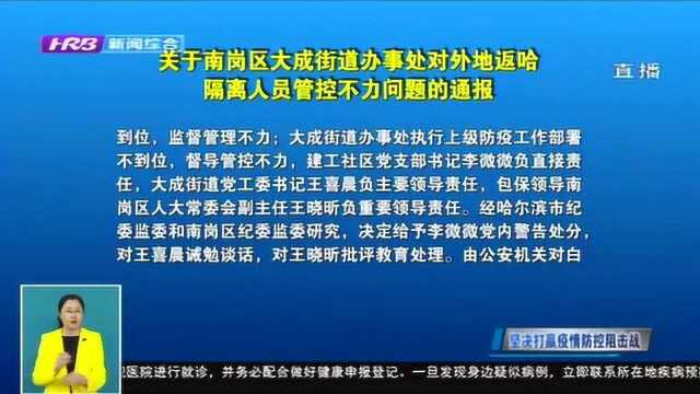 哈尔滨:南岗区大成街道办事处3名干部因对隔离人员管控不力被通报