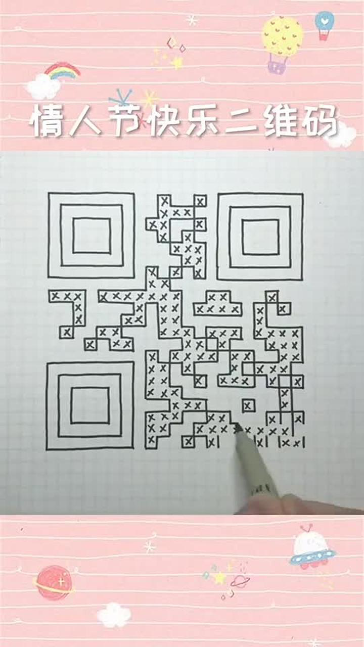 情人节画二维码