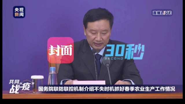 30秒丨全国1400多家农药企业复工率达70% 总体可满足春耕备耕需求