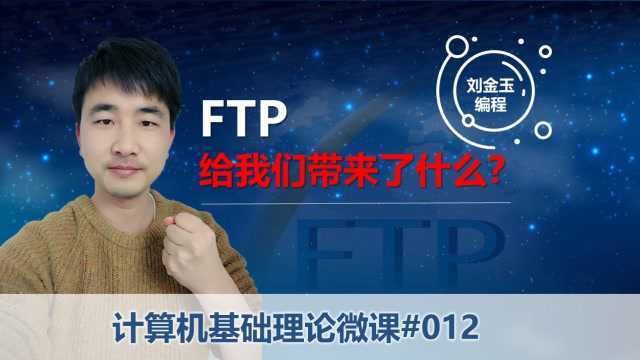 计算机基础理论微课012 FTP给我们带来了什么?