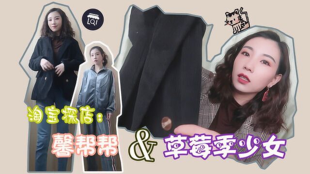 淘宝探店|馨帮帮,草莓季少女开箱!平价黑色小西装安排~