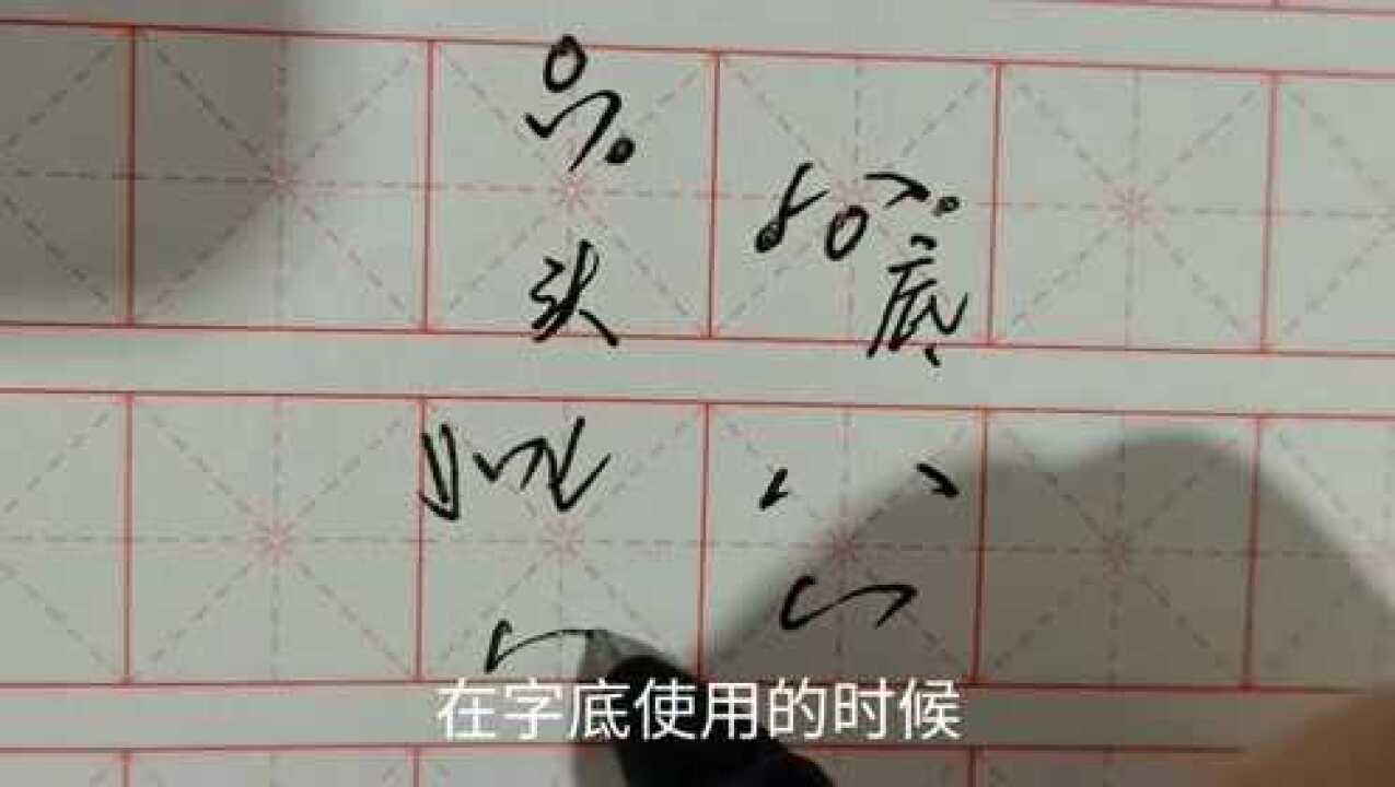 硬筆行書筆畫寫法左右點的運用和常用字