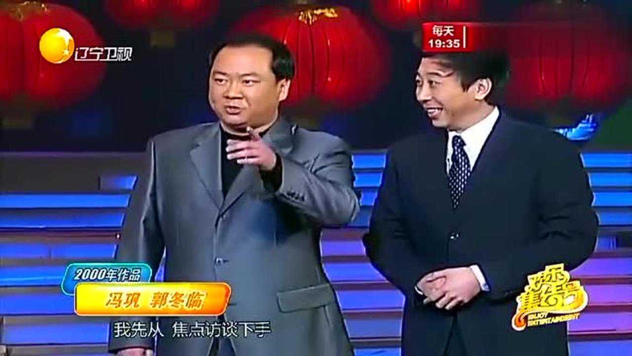 馮鞏郭冬臨小品當然是親哥們他幹什麼我就幹什麼