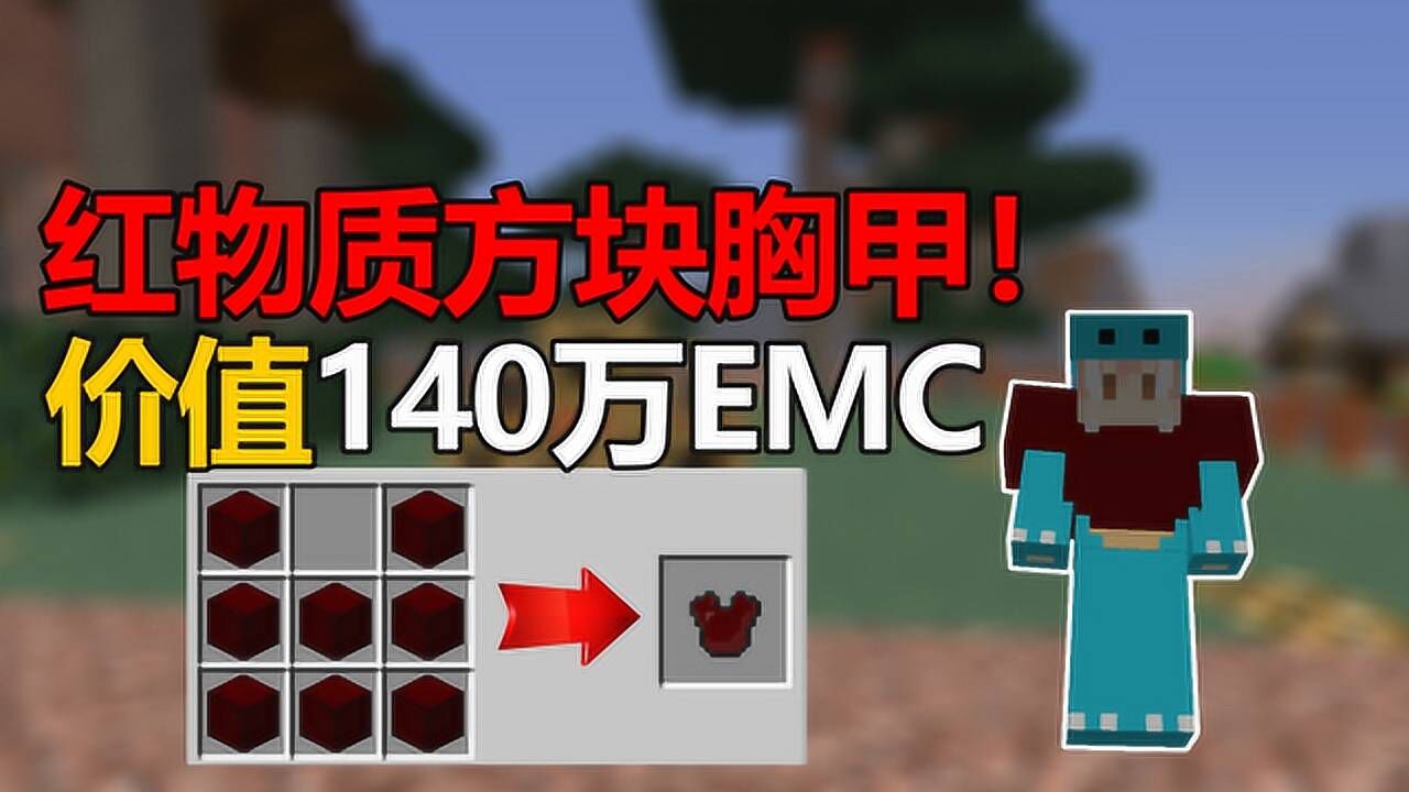 我的世界冰与火之歌13红物质方块胸甲价值140万emc