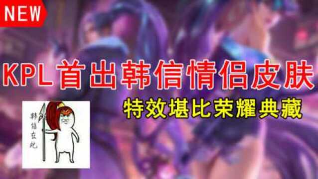 韩信KPL系列情侣皮肤?国际服韩信特效炸裂,手刀如同杀人剑!