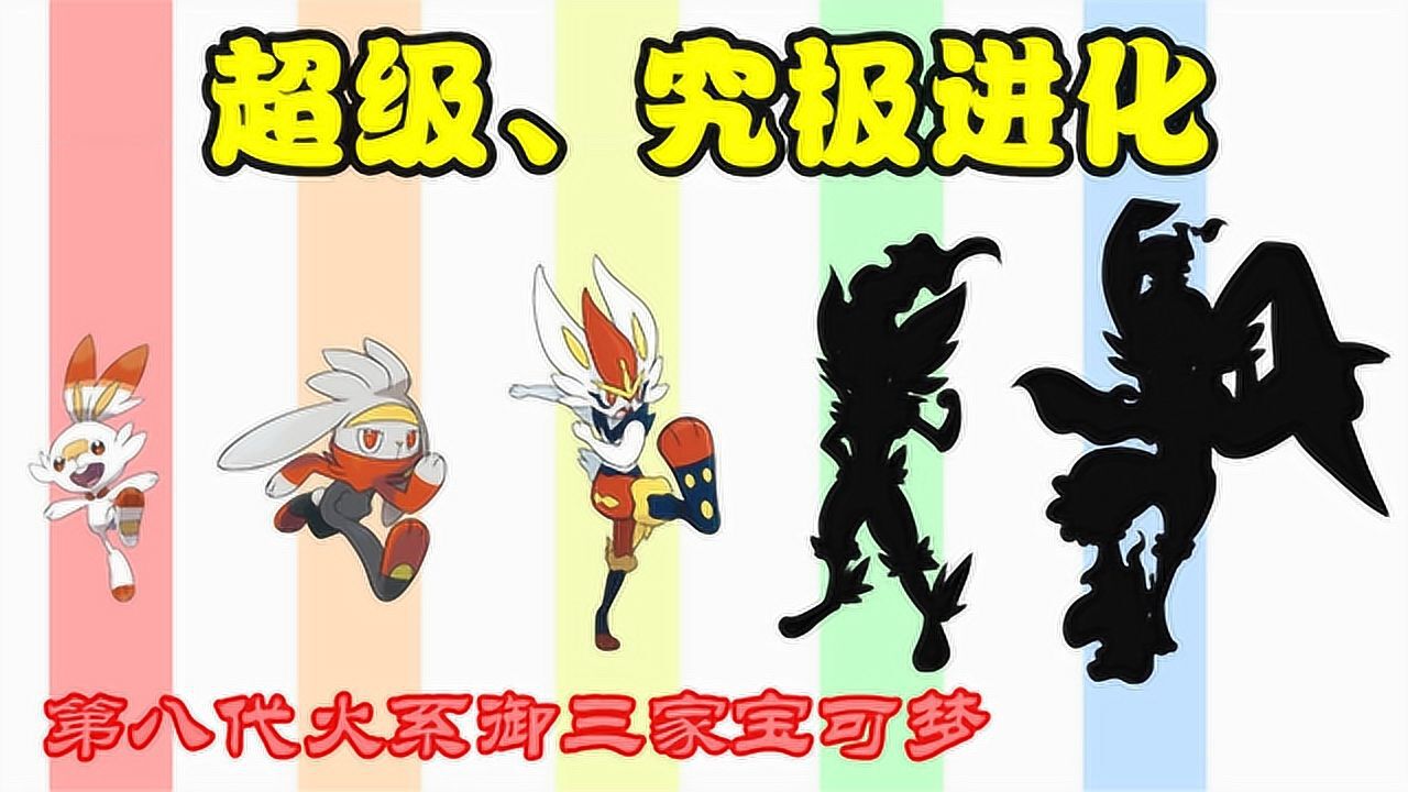 神奇宝贝第八代宝可梦炎兔儿超级究极进化究极进化变兔大王