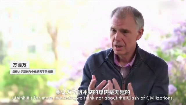 这位研究剑桥教授,旗帜鲜明反对美国的文明冲突论