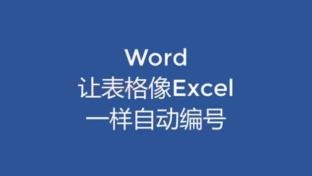 简单设置,让word里的表格想excel里一样自动编号