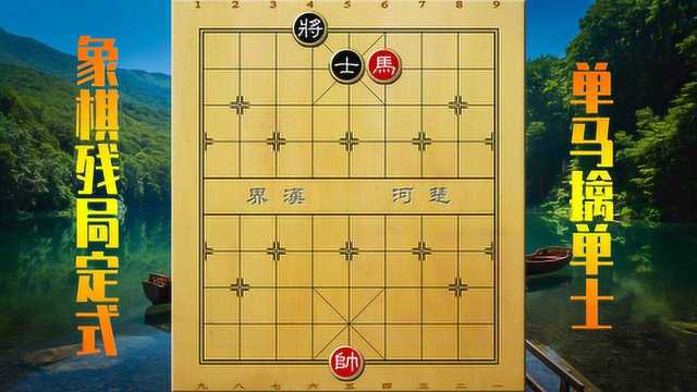 象棋实用残局:单马擒单士,只用看这一次就会了,之后不用动脑都可轻松取胜