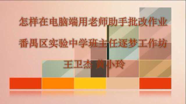 13217【方法微课】简单几步便可在电脑端用老师助手改作业