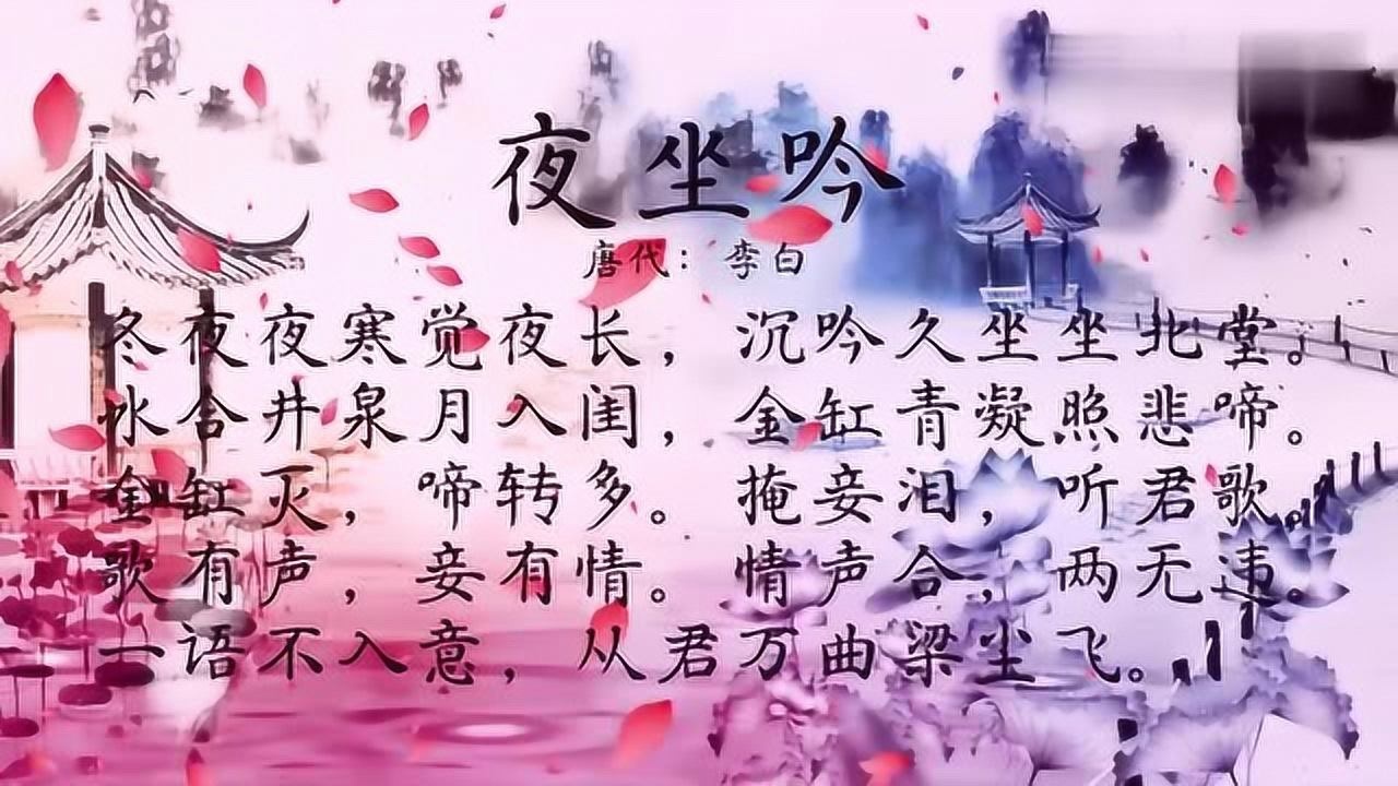 古诗朗诵唐代李白夜坐吟冬夜夜寒觉夜长沉吟久坐坐北堂
