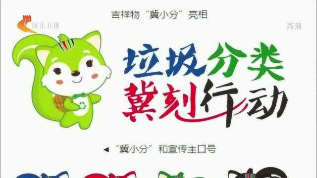 河北生活垃圾分类吉祥物 宣传口号确定