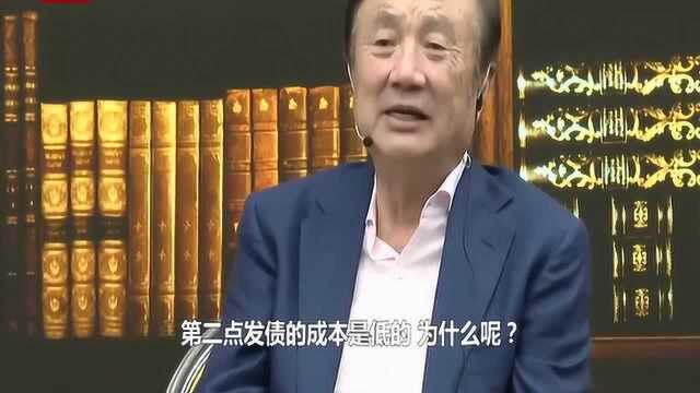 任正非谈发债300亿,霸气直言:华为资金很宽裕,愿意发多少就发多少债!