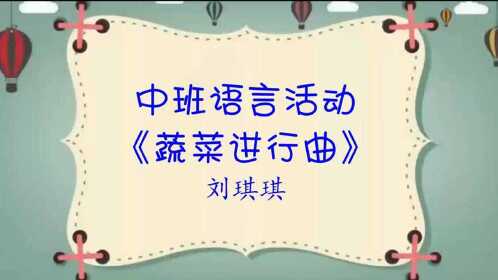 中班语言活动《蔬菜进行曲》