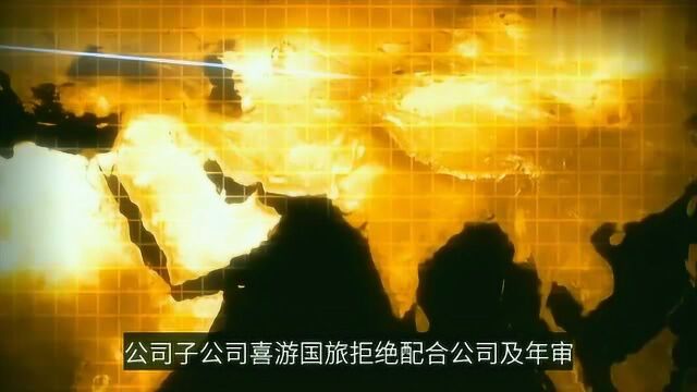 腾邦国际:对子公司喜游国旅失去控制