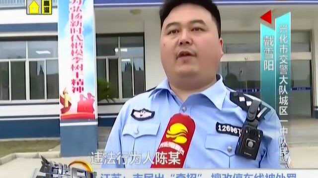 江苏:市民出“奇招” 擅改停车线被处罚