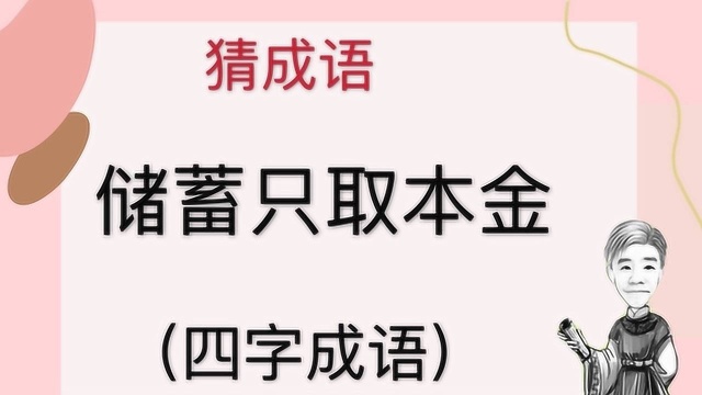 趣味学猜成语:储蓄只取本金,四字成语,很有意思的谜题