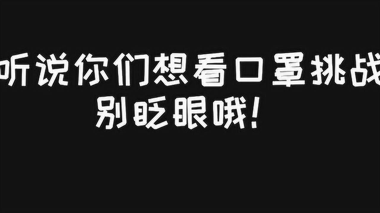 口罩挑战来了