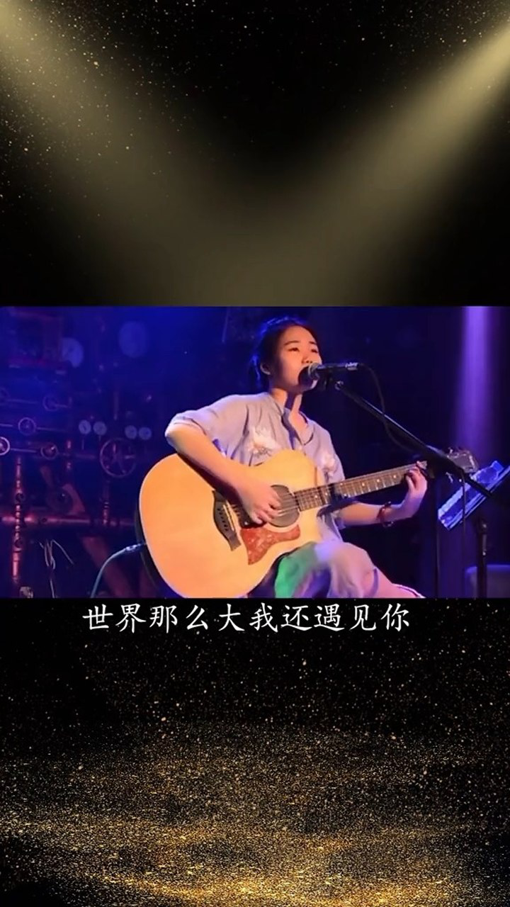 世界那么大我还是遇见你!