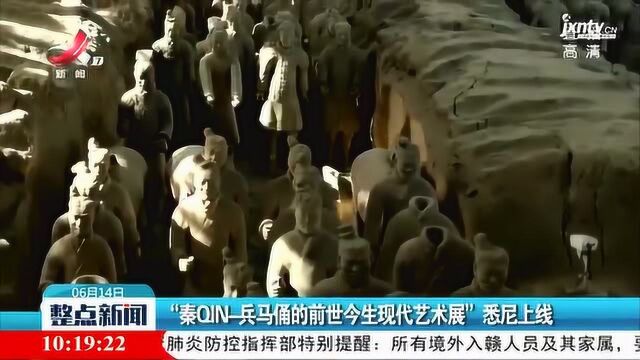 “秦QIN兵马俑的前世今生现代艺术展”悉尼上线