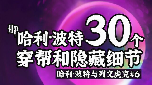 盘点30个哈利波特中你不知道的穿帮和隐藏细节