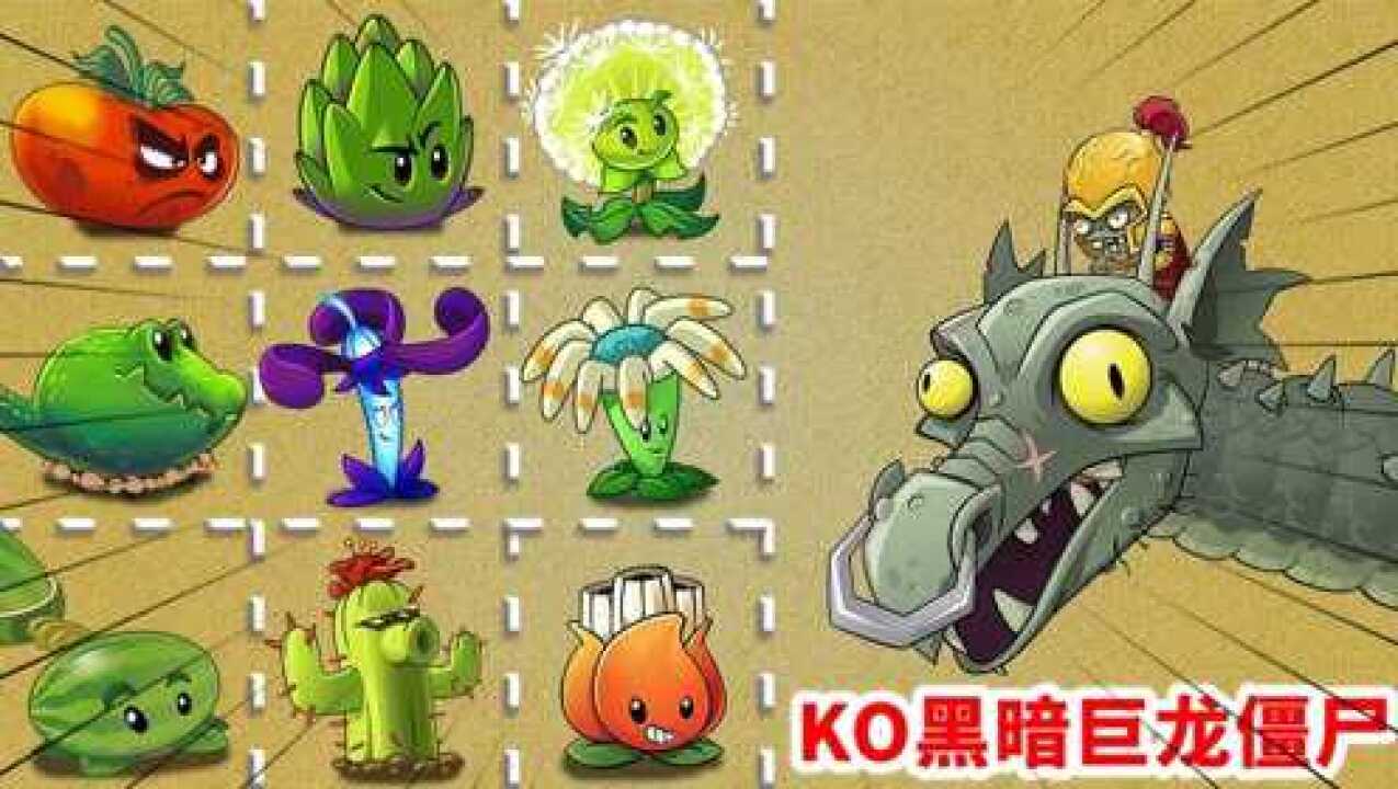pvz2:盘点黑暗巨龙僵尸被ko的"n"个瞬间