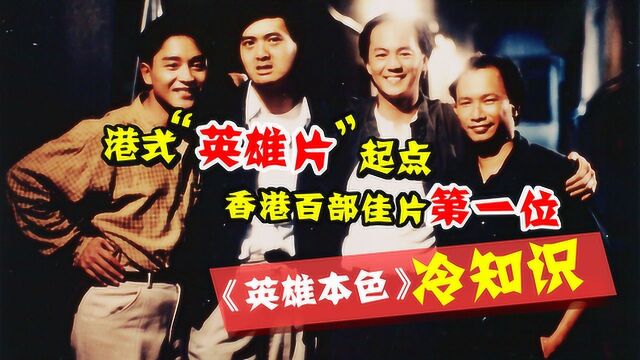 “港式英雄片”的崛起点,香港百部佳片第一位,《英雄本色》捧红了多少演员