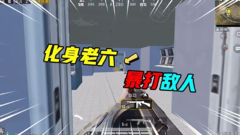 和平精英绝地吃鸡秀和平精英山顶废墟化身终极老六手持汤姆逊暴打敌人