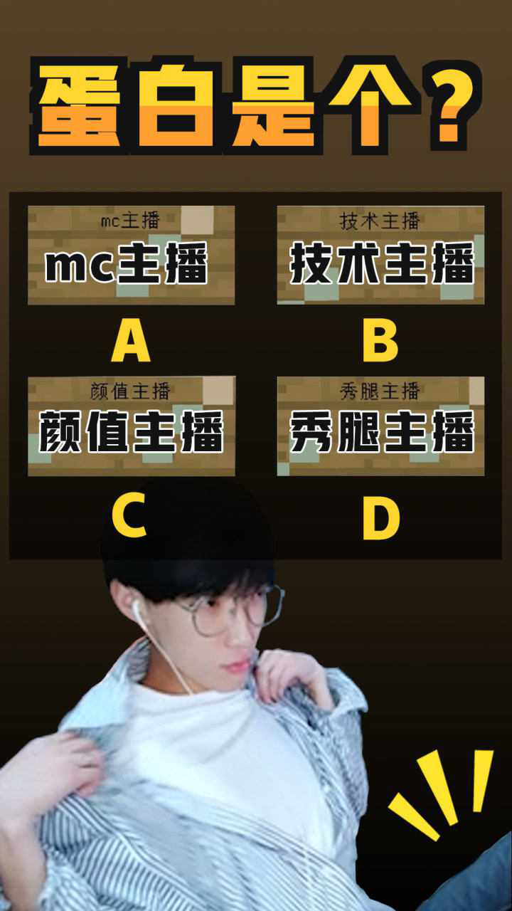 我的世界蛋白秀腿主播是什么鬼