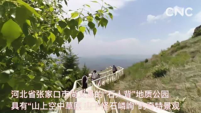 世界那么大|“石人背”地质公园感受怪石奇特景观