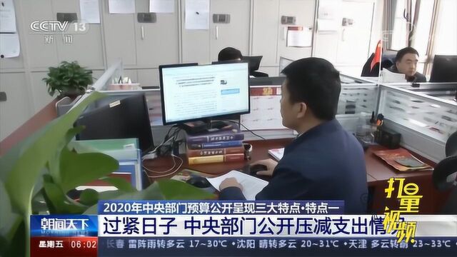 2020年中央部门预算呈现三大特点,勒紧裤腰带过紧日子|央视网